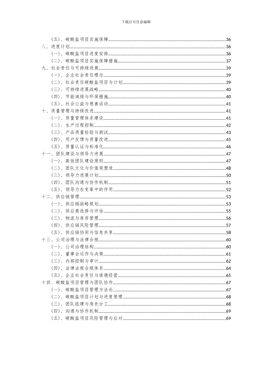 2024年碳酸盐项目可行性研究报告_第3页