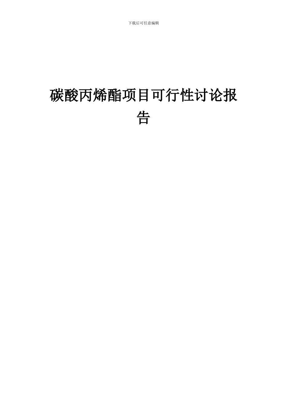 2024年碳酸丙烯酯项目可行性研究报告_第1页