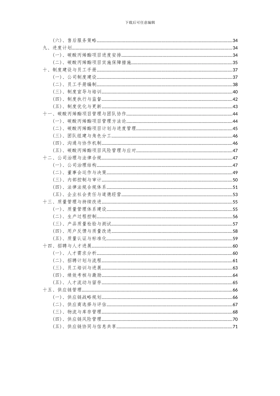 2024年碳酸丙烯酯项目可行性研究报告_第3页
