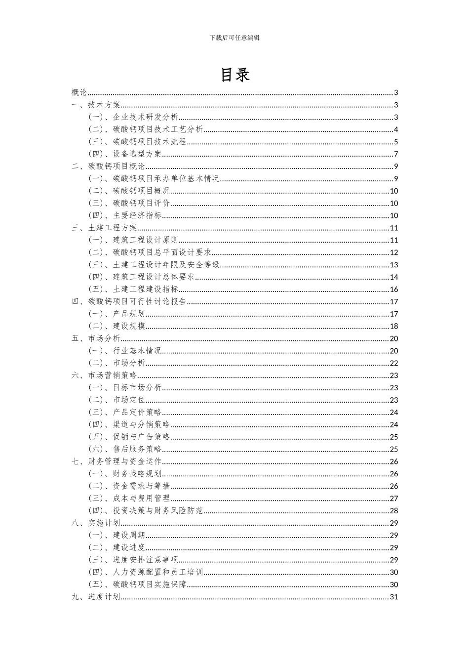2024年碳酸钙项目可行性分析报告_第2页
