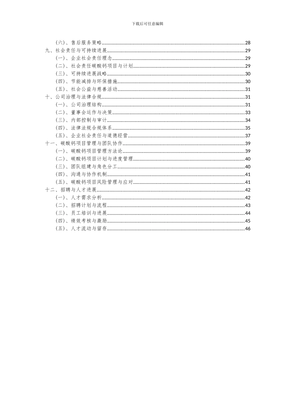 2024年碳酸钙项目深度研究分析报告_第3页