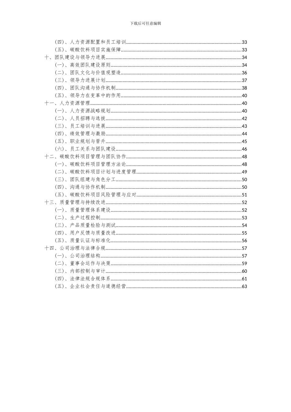 2024年碳酸饮料项目可行性研究报告_第3页