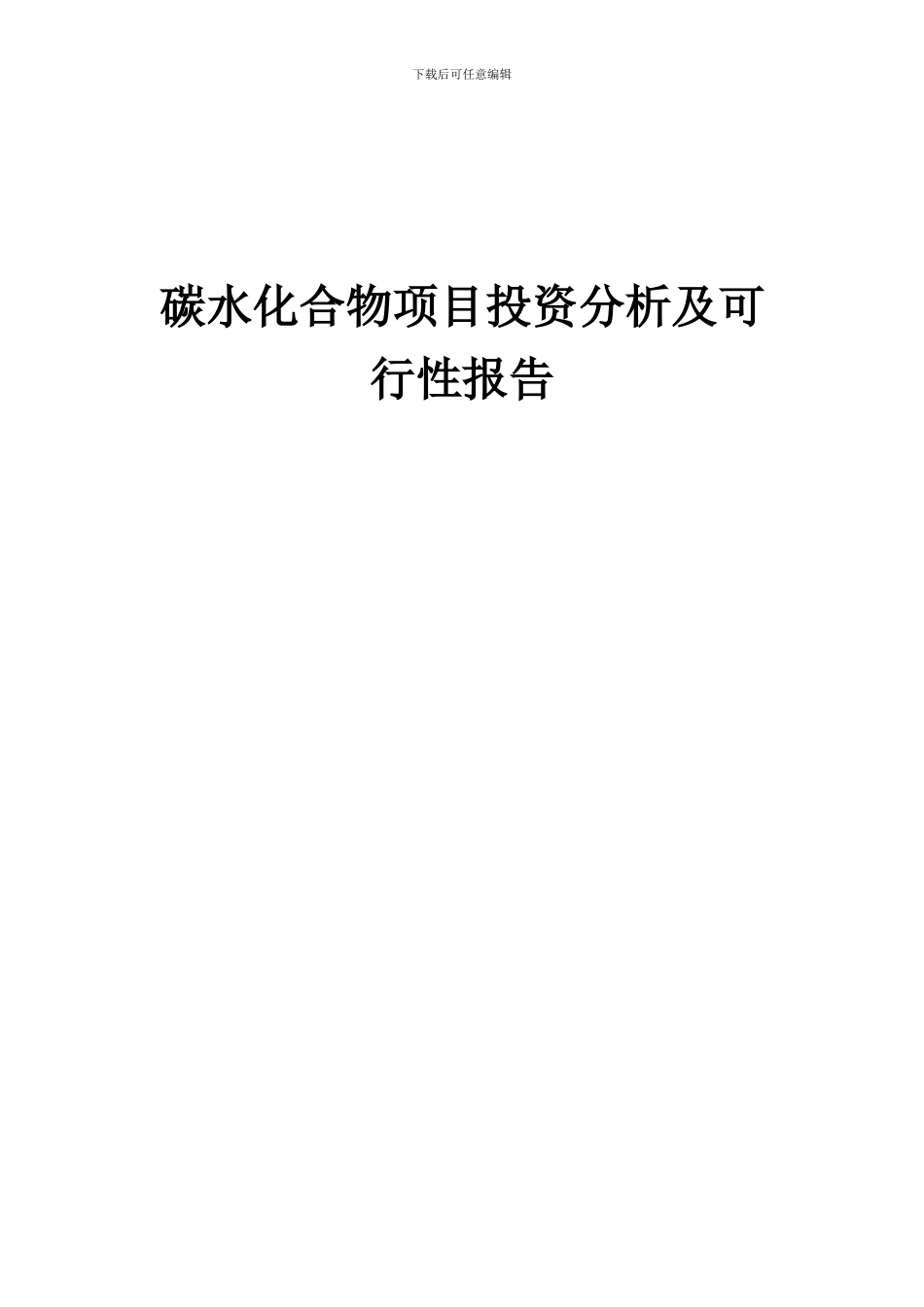 2024年碳水化合物项目投资分析及可行性报告_第1页