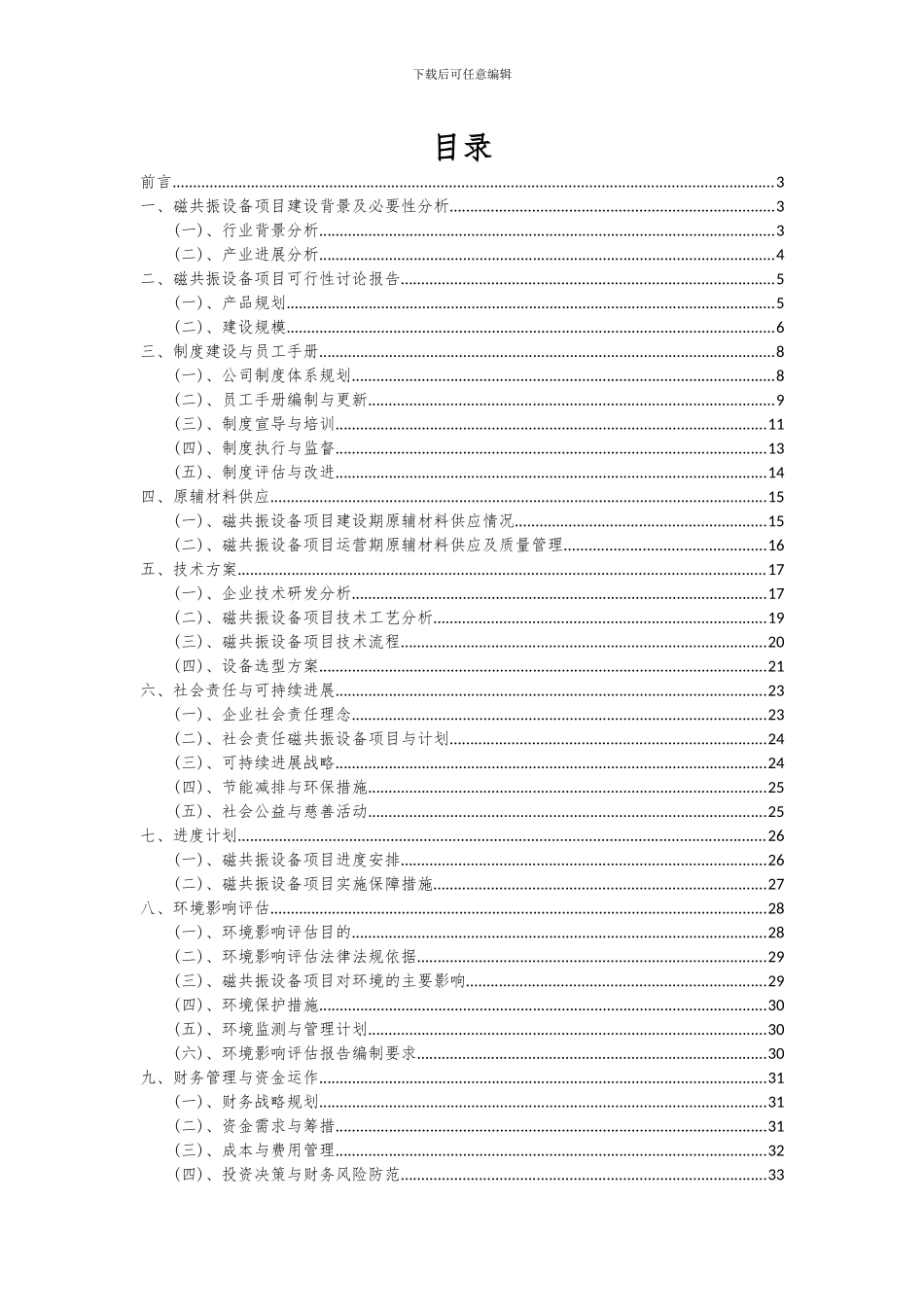 2024年磁共振设备项目可行性分析报告_第2页