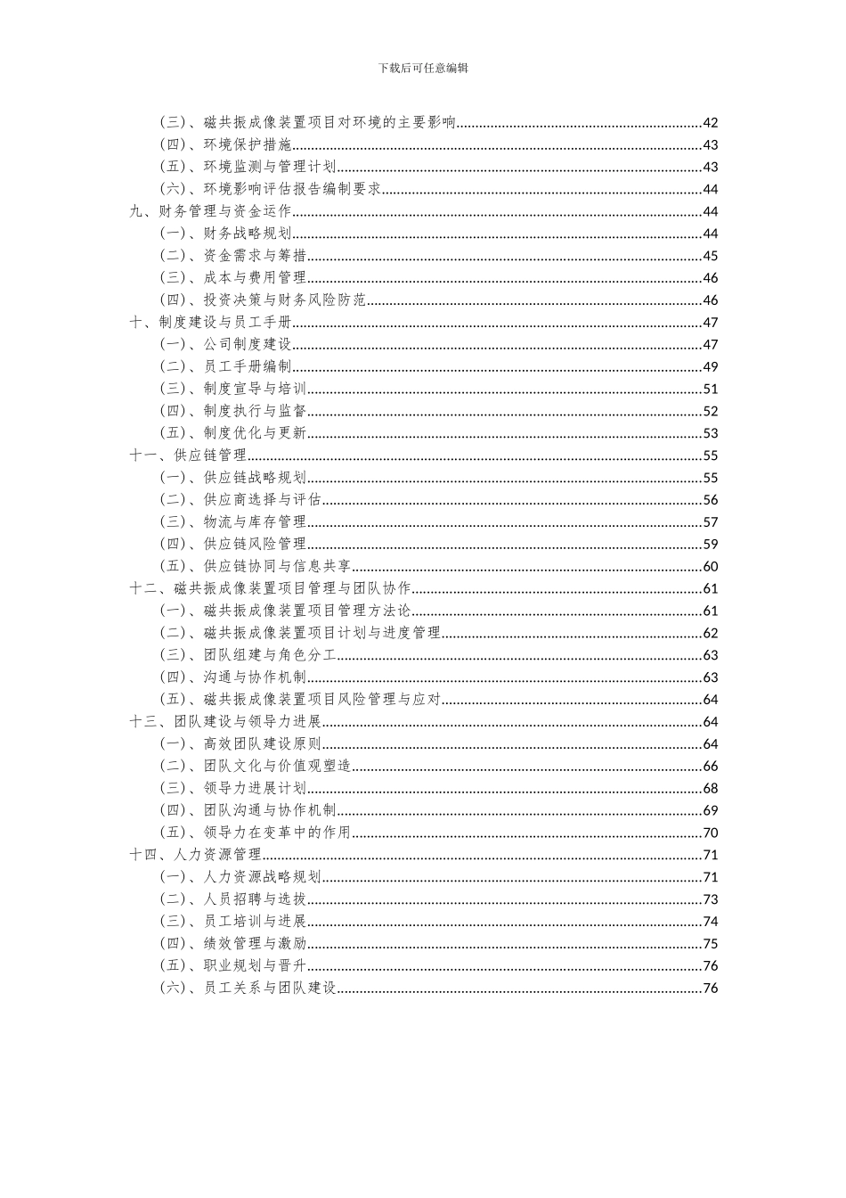 2024年磁共振成像装置项目可行性研究报告_第3页