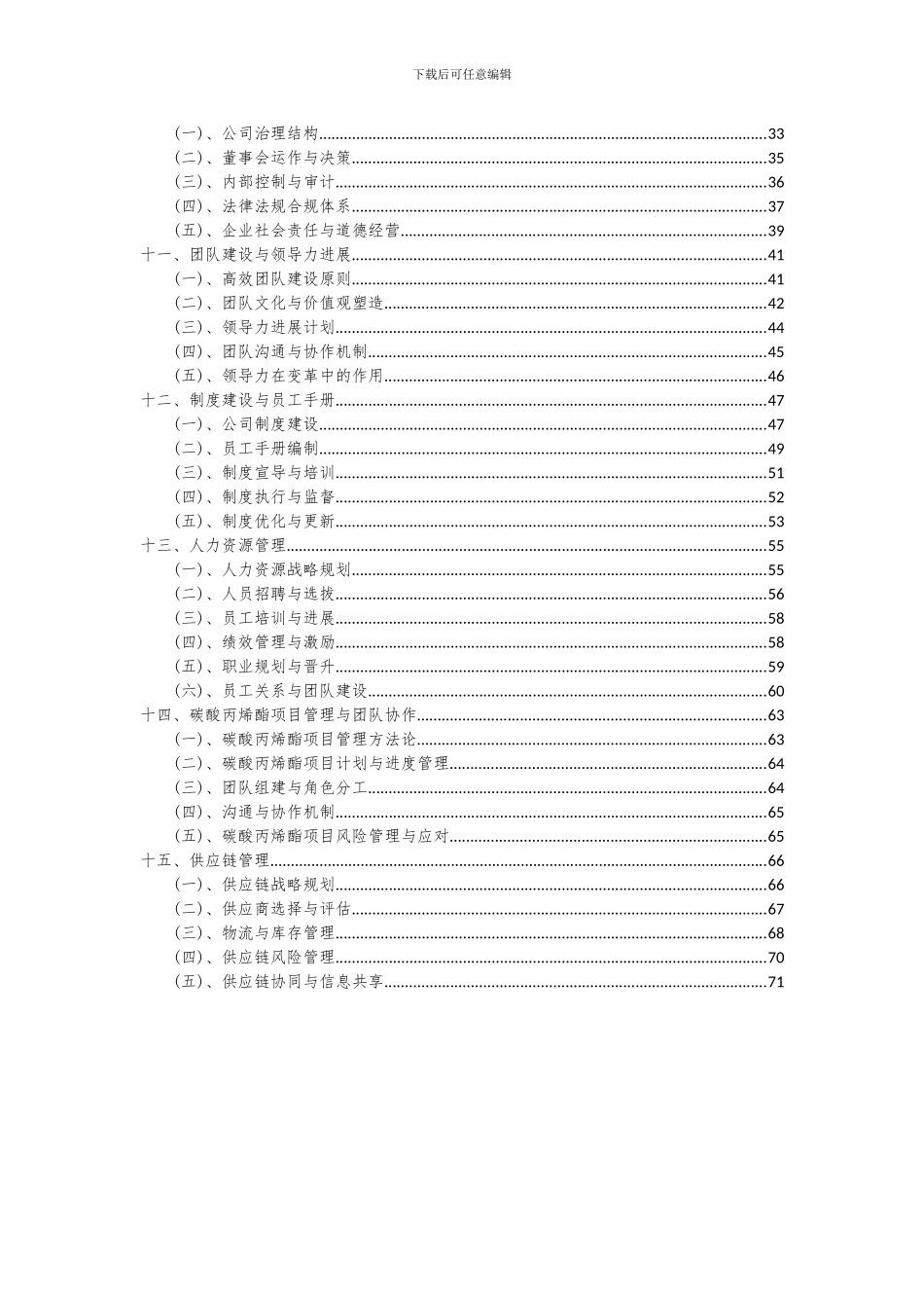 2024年碳酸丙烯酯项目投资分析及可行性报告_第3页