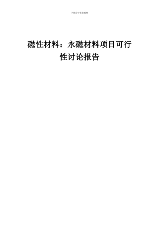 2024年磁性材料：永磁材料项目可行性研究报告