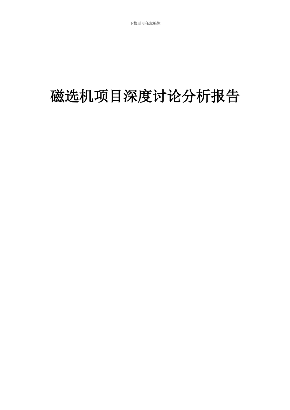 2024年磁选机项目深度研究分析报告_第1页
