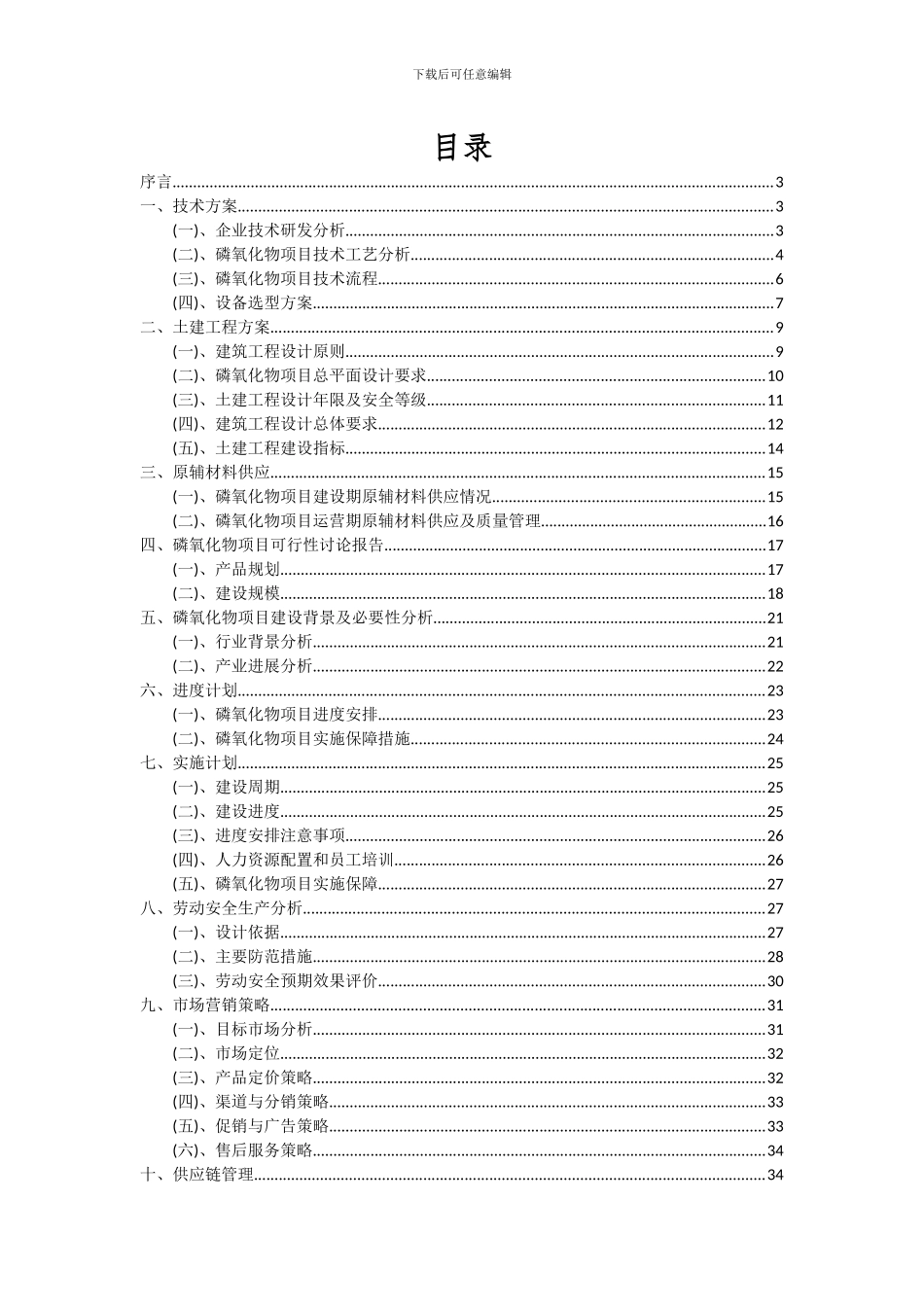 2024年磷氧化物项目可行性分析报告_第2页