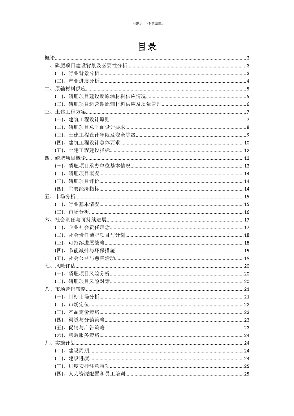 2024年磷肥项目可行性研究报告_第2页
