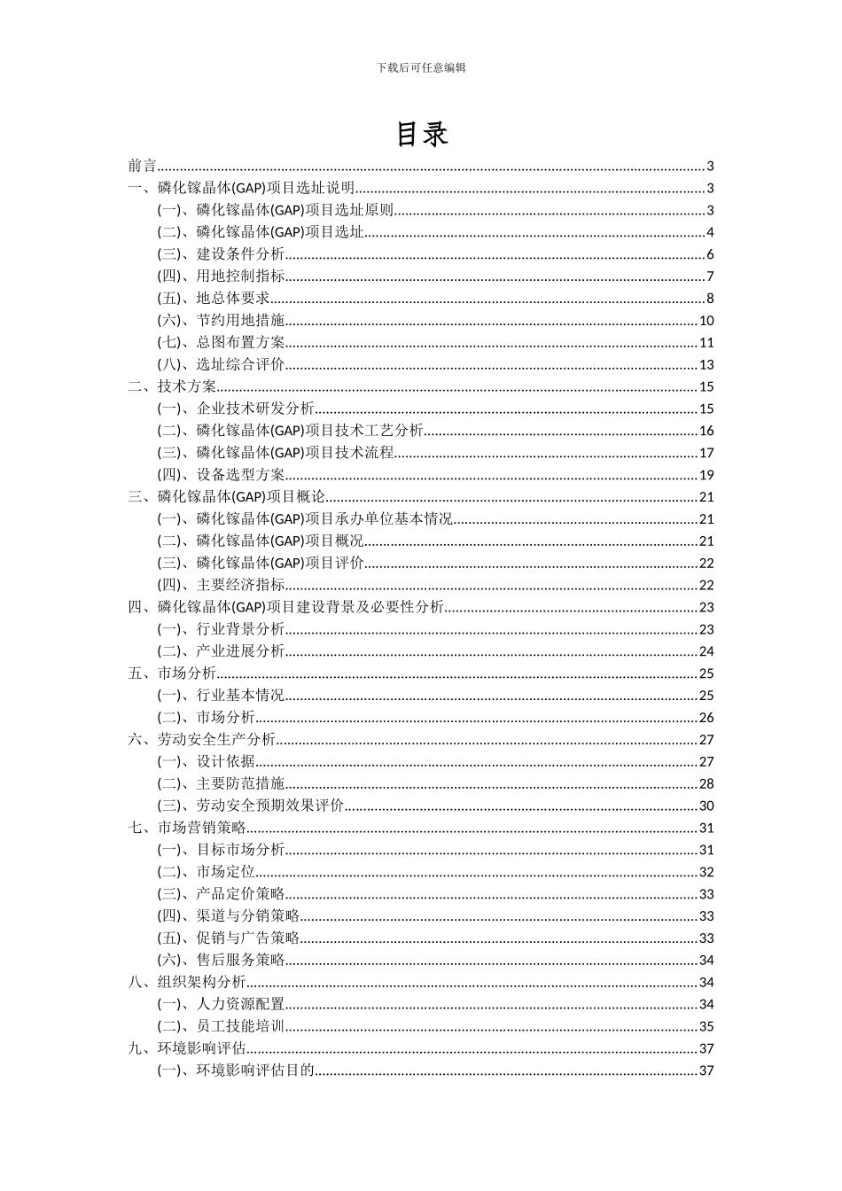 2024年磷化镓晶体(GAP)项目投资分析及可行性报告_第2页