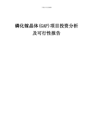 2024年磷化镓晶体(GAP)项目投资分析及可行性报告