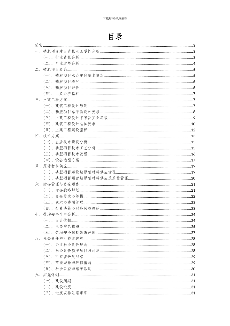2024年磷肥项目投资分析及可行性报告_第2页