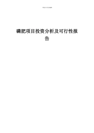 2024年磷肥项目投资分析及可行性报告