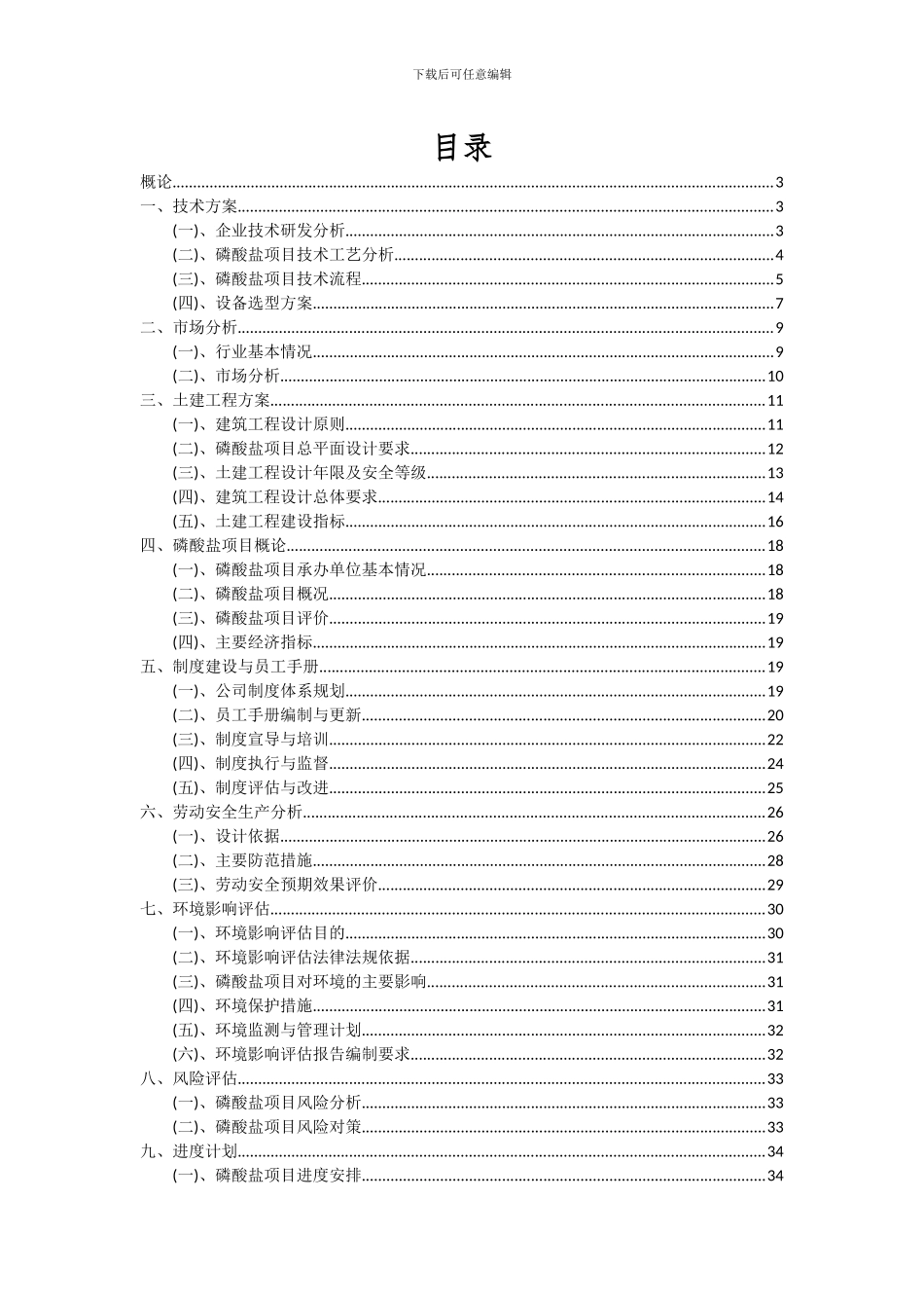 2024年磷酸盐项目深度研究分析报告_第2页