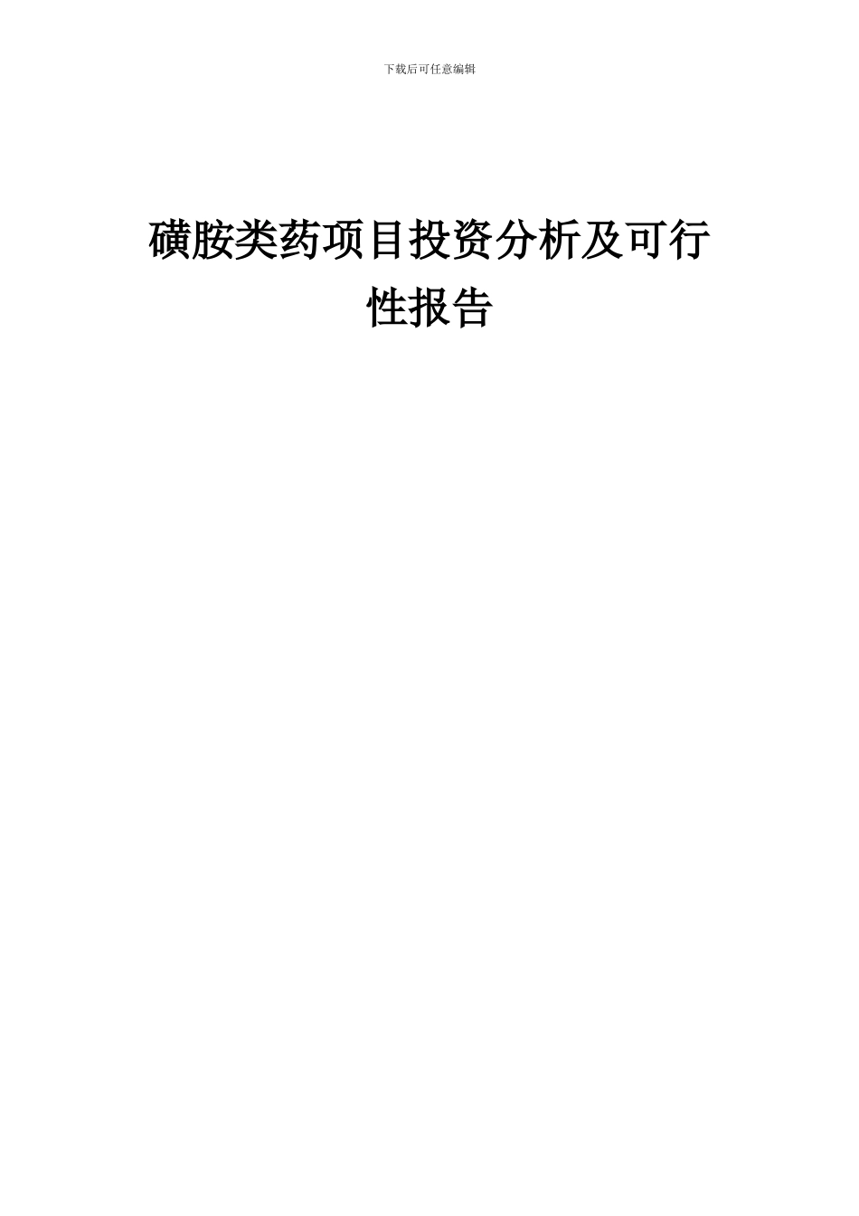 2024年磺胺类药项目投资分析及可行性报告_第1页