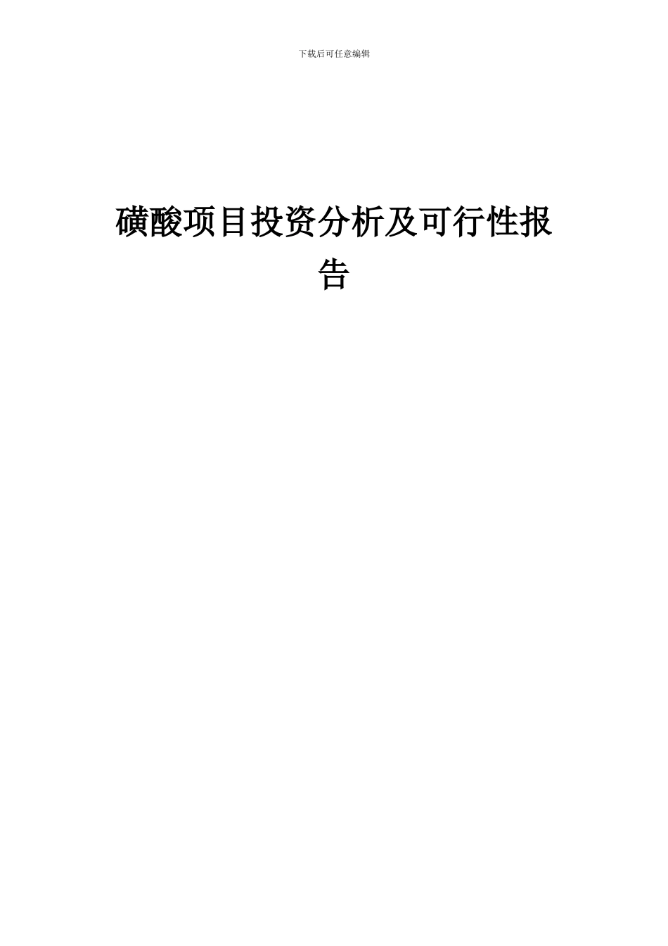 2024年磺酸项目投资分析及可行性报告_第1页