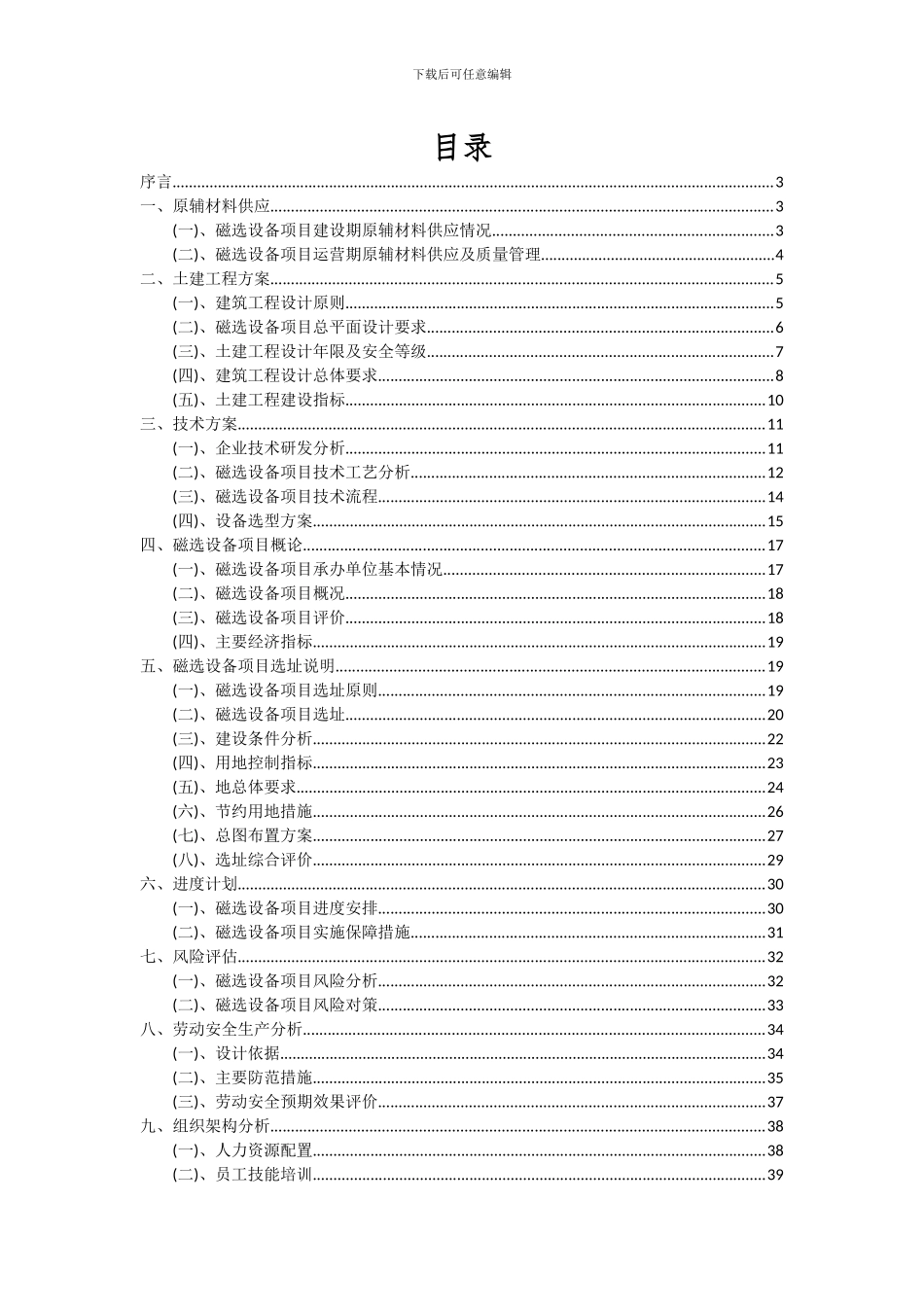 2024年磁选设备项目深度研究分析报告_第2页