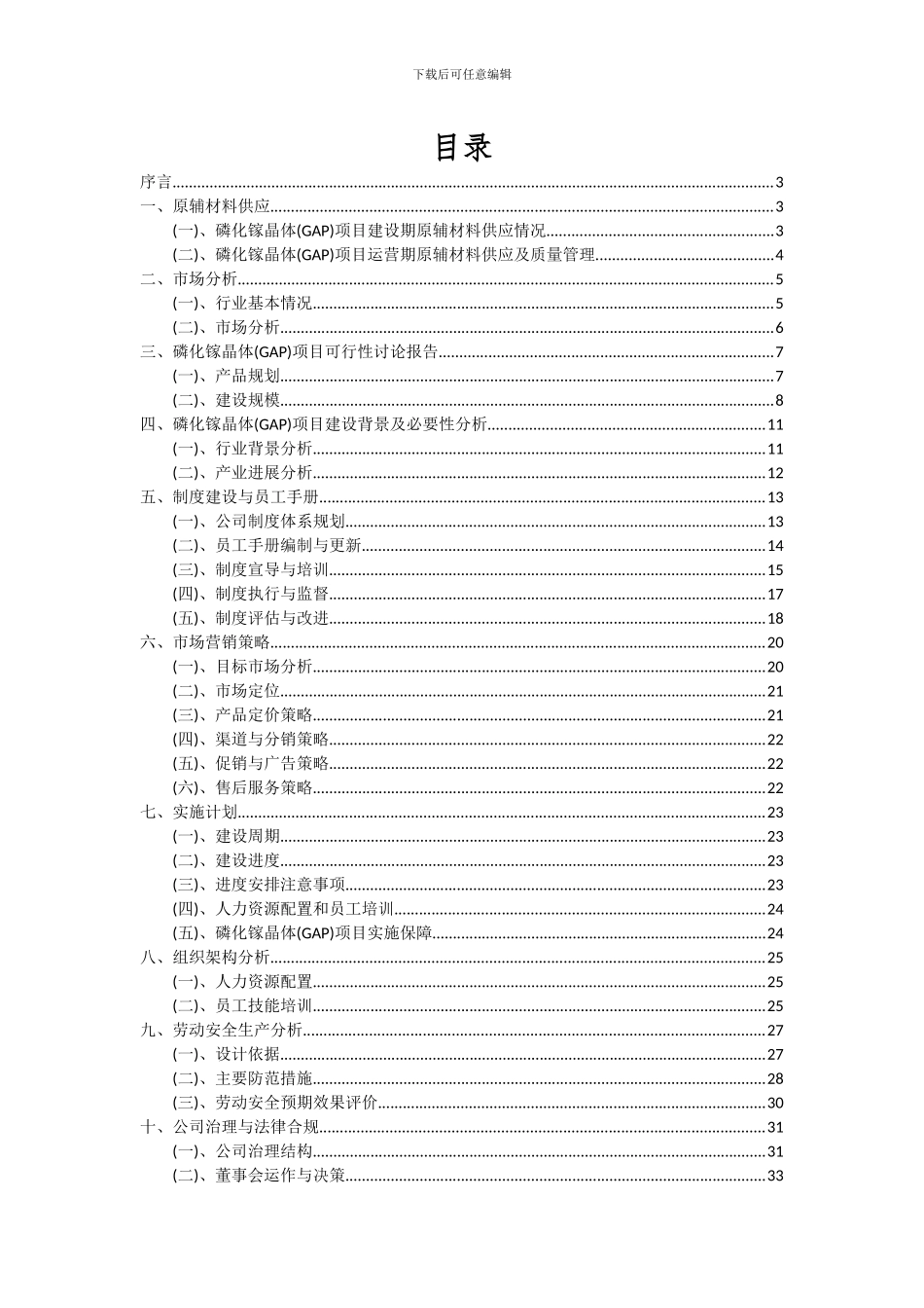 2024年磷化镓晶体(GAP)项目可行性研究报告_第2页