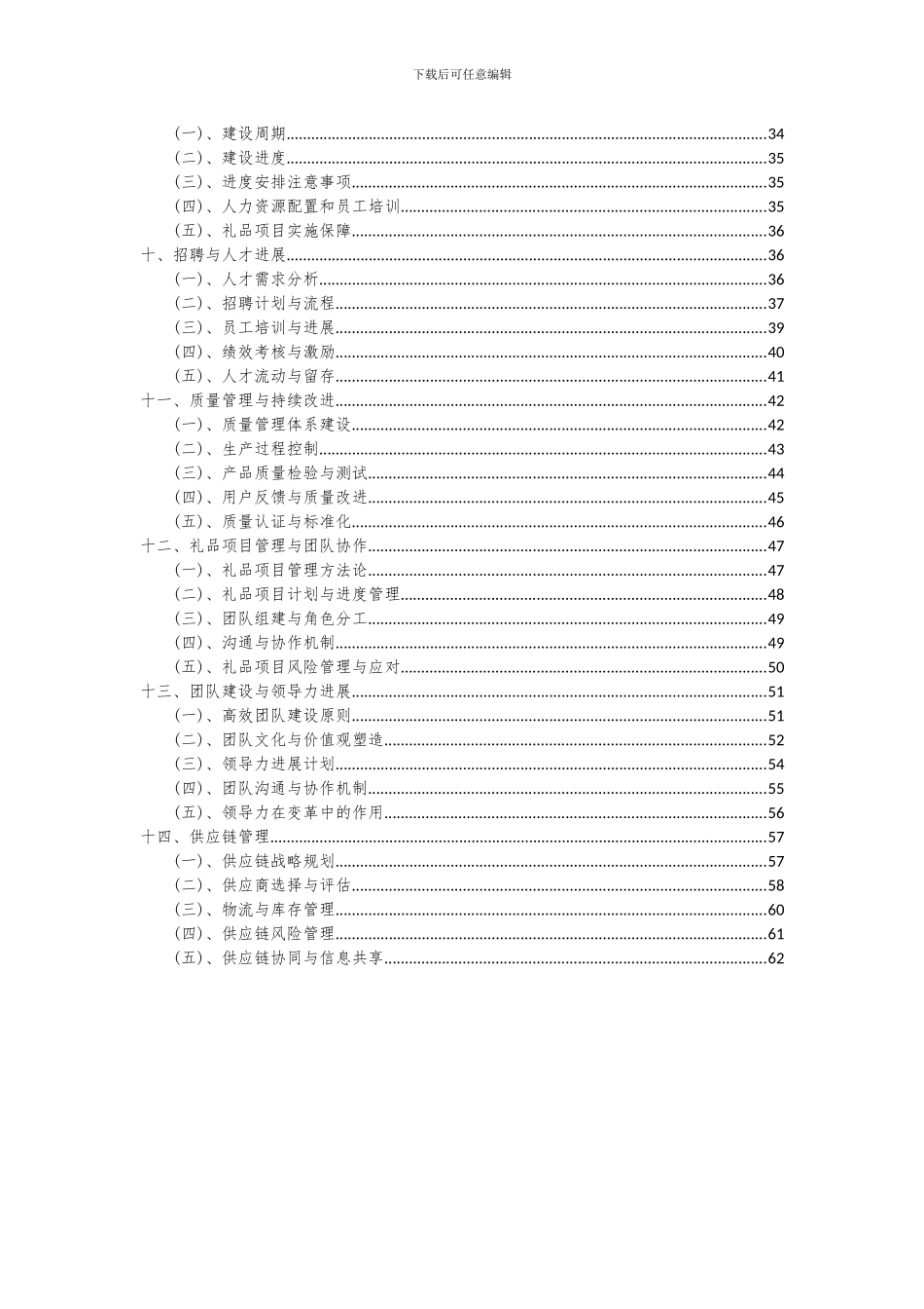 2024年礼品项目可行性研究报告_第3页