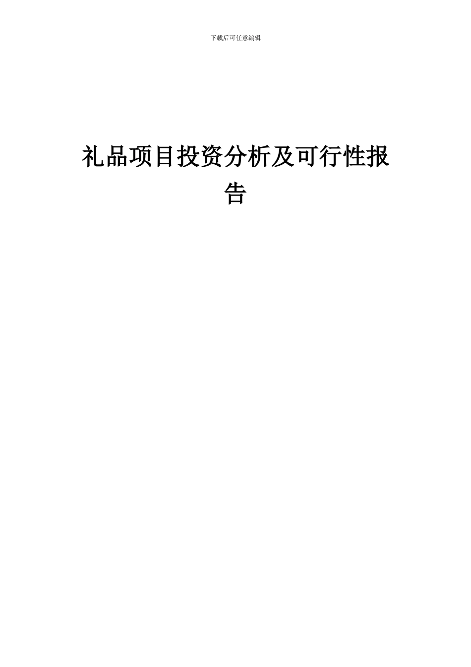 2024年礼品项目投资分析及可行性报告_第1页