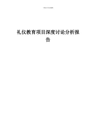 2024年礼仪教育项目深度研究分析报告