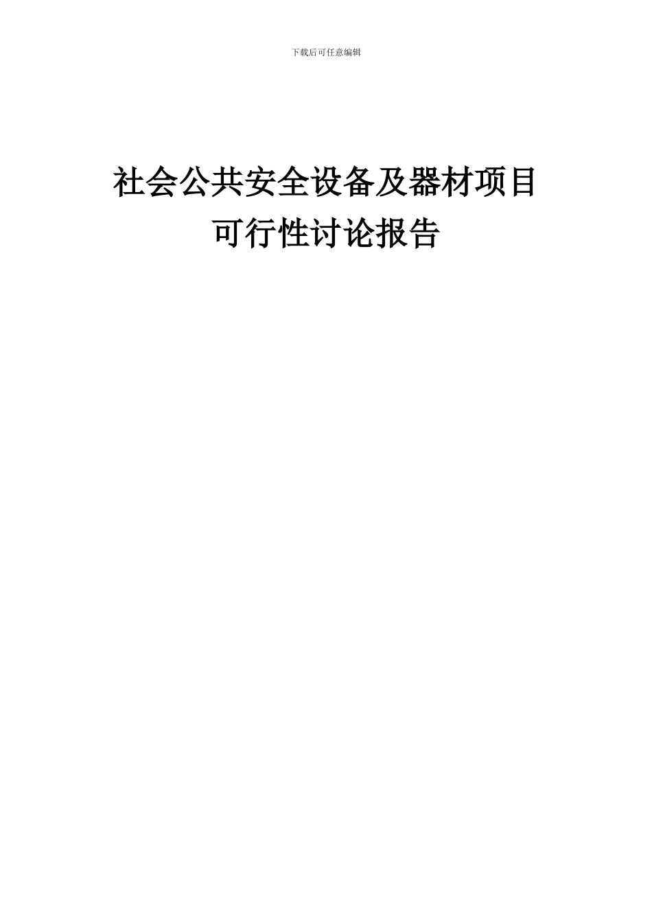 2024年社会公共安全设备及器材项目可行性研究报告_第1页