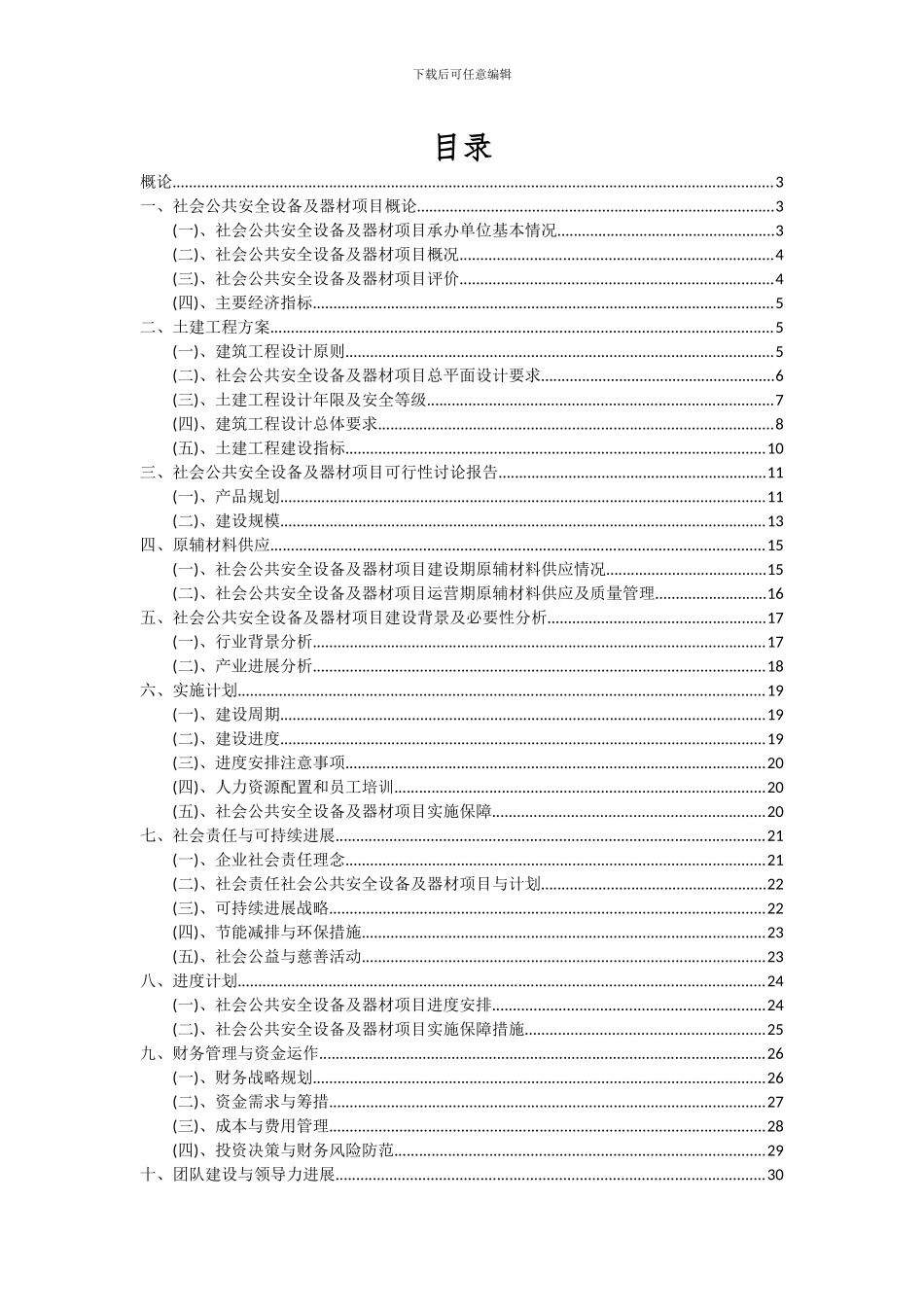 2024年社会公共安全设备及器材项目可行性研究报告_第2页