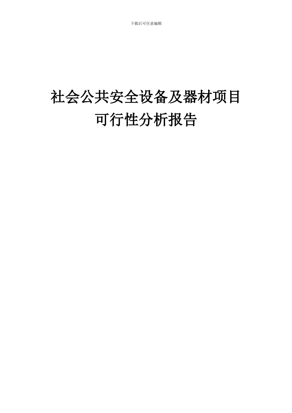 2024年社会公共安全设备及器材项目可行性分析报告_第1页