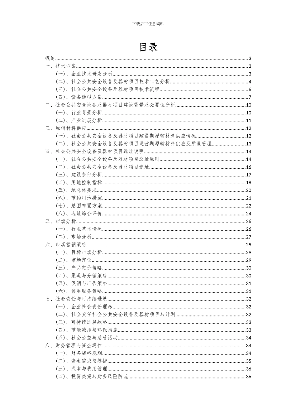 2024年社会公共安全设备及器材项目可行性分析报告_第2页