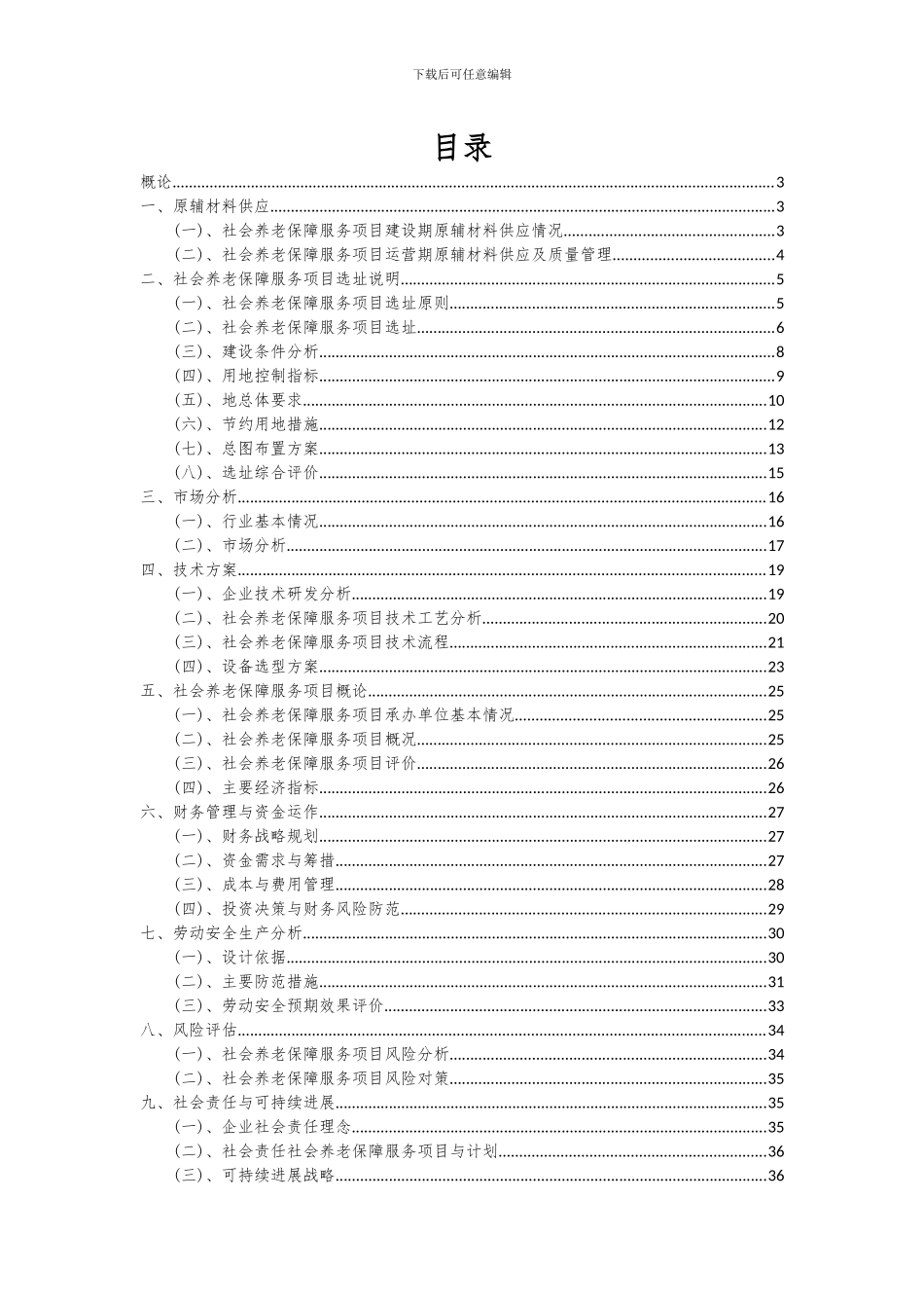 2024年社会养老保障服务项目可行性分析报告_第2页