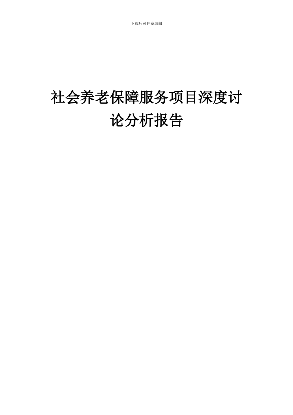 2024年社会养老保障服务项目深度研究分析报告_第1页
