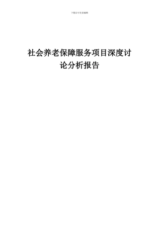 2024年社会养老保障服务项目深度研究分析报告