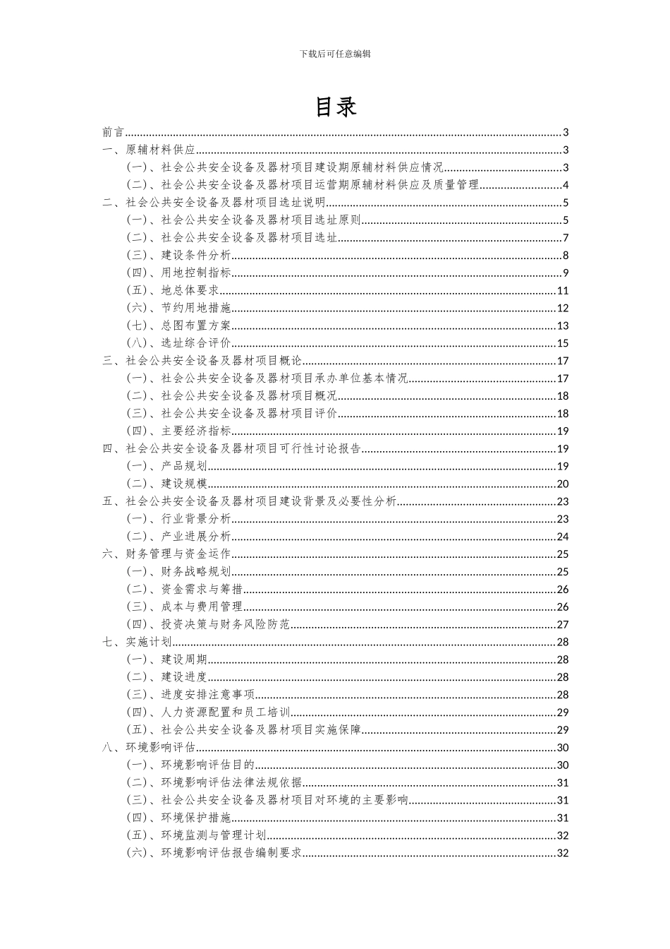 2024年社会公共安全设备及器材项目投资分析及可行性报告_第2页