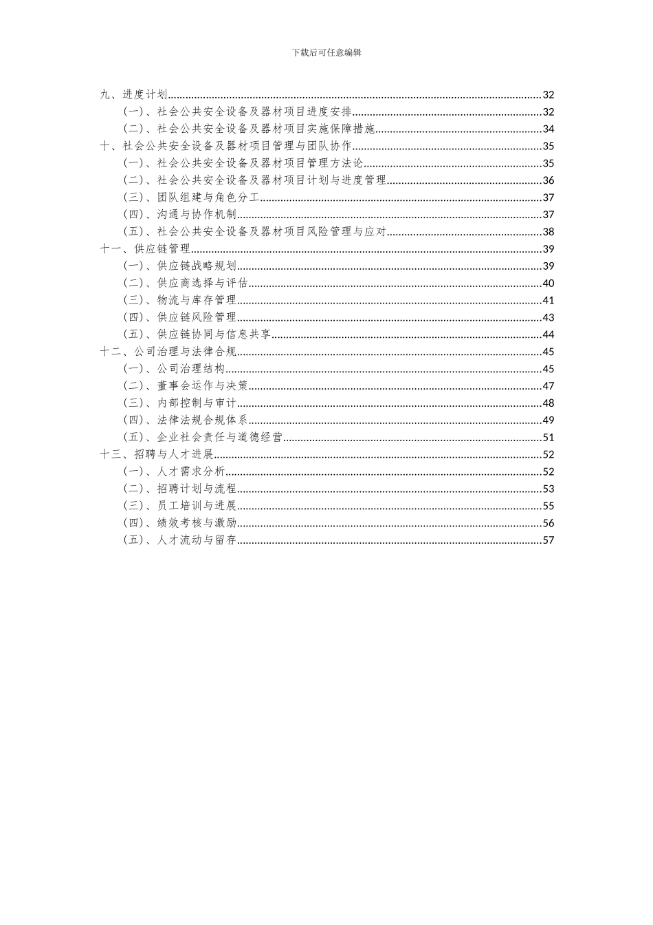2024年社会公共安全设备及器材项目投资分析及可行性报告_第3页