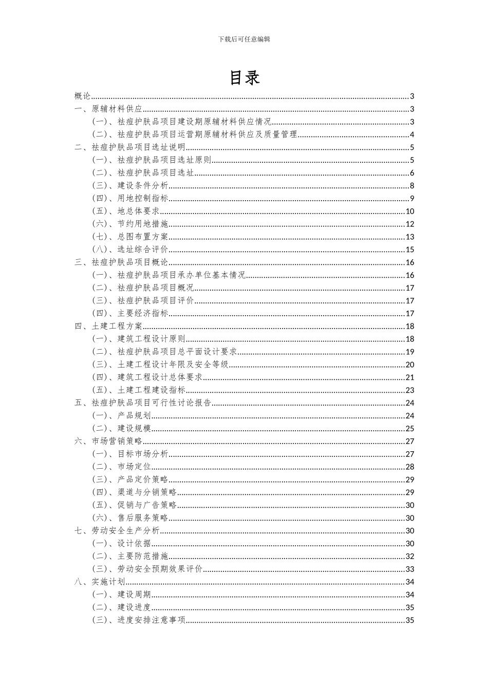 2024年祛痘护肤品项目深度研究分析报告_第2页