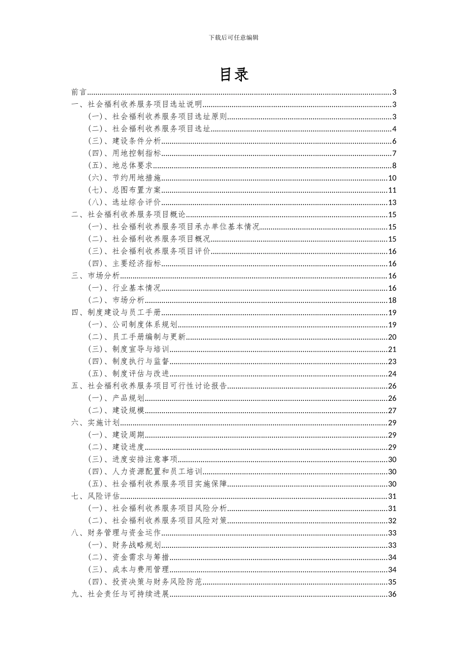2024年社会福利收养服务项目可行性分析报告_第2页