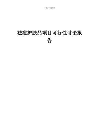 2024年祛痘护肤品项目可行性研究报告