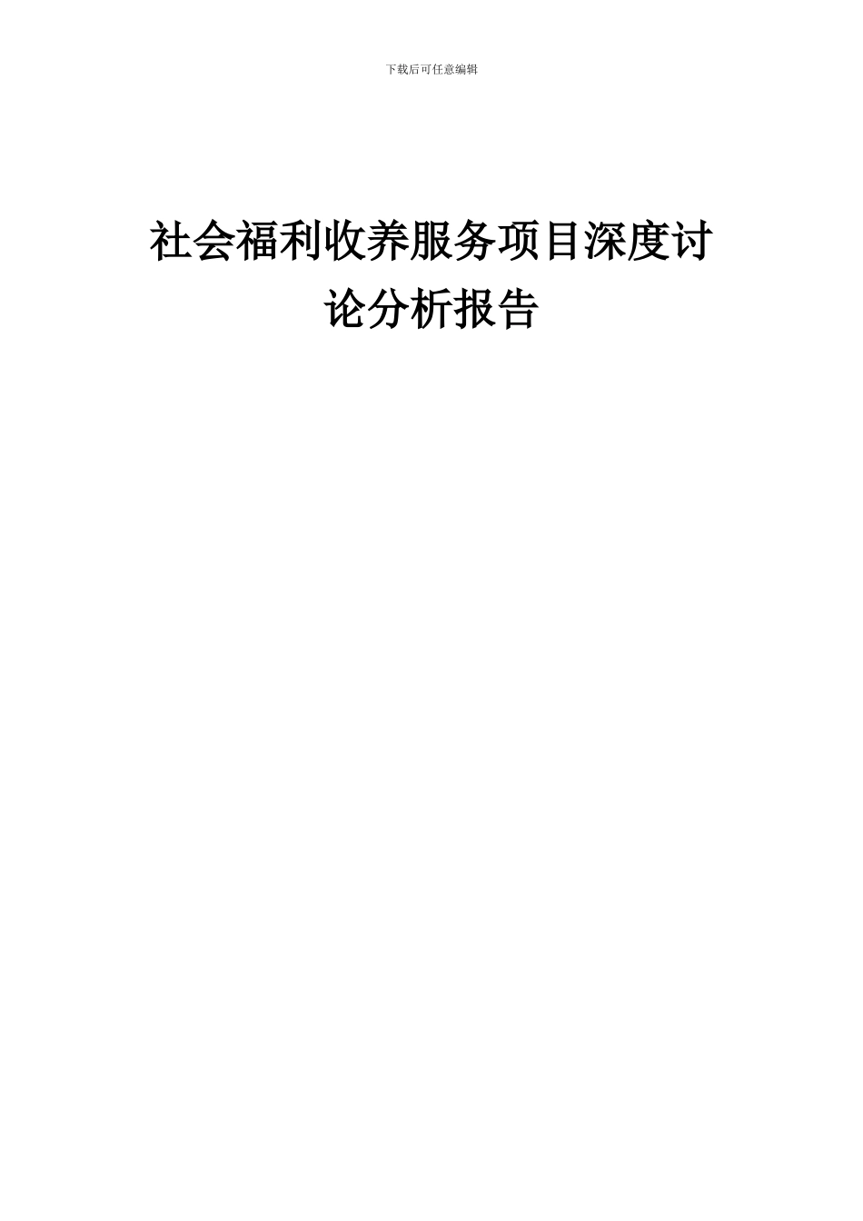 2024年社会福利收养服务项目深度研究分析报告_第1页