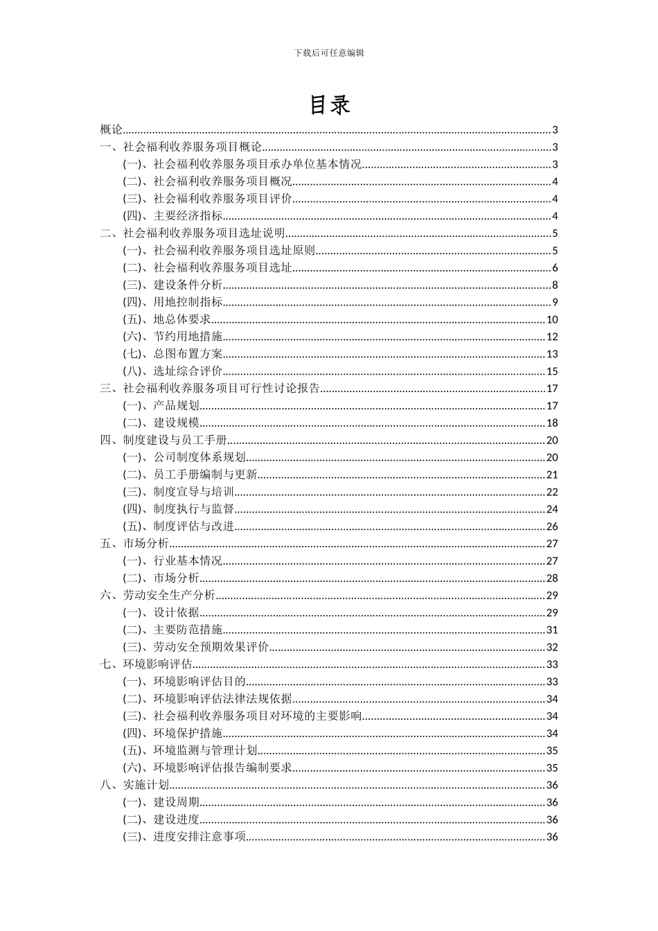 2024年社会福利收养服务项目深度研究分析报告_第2页