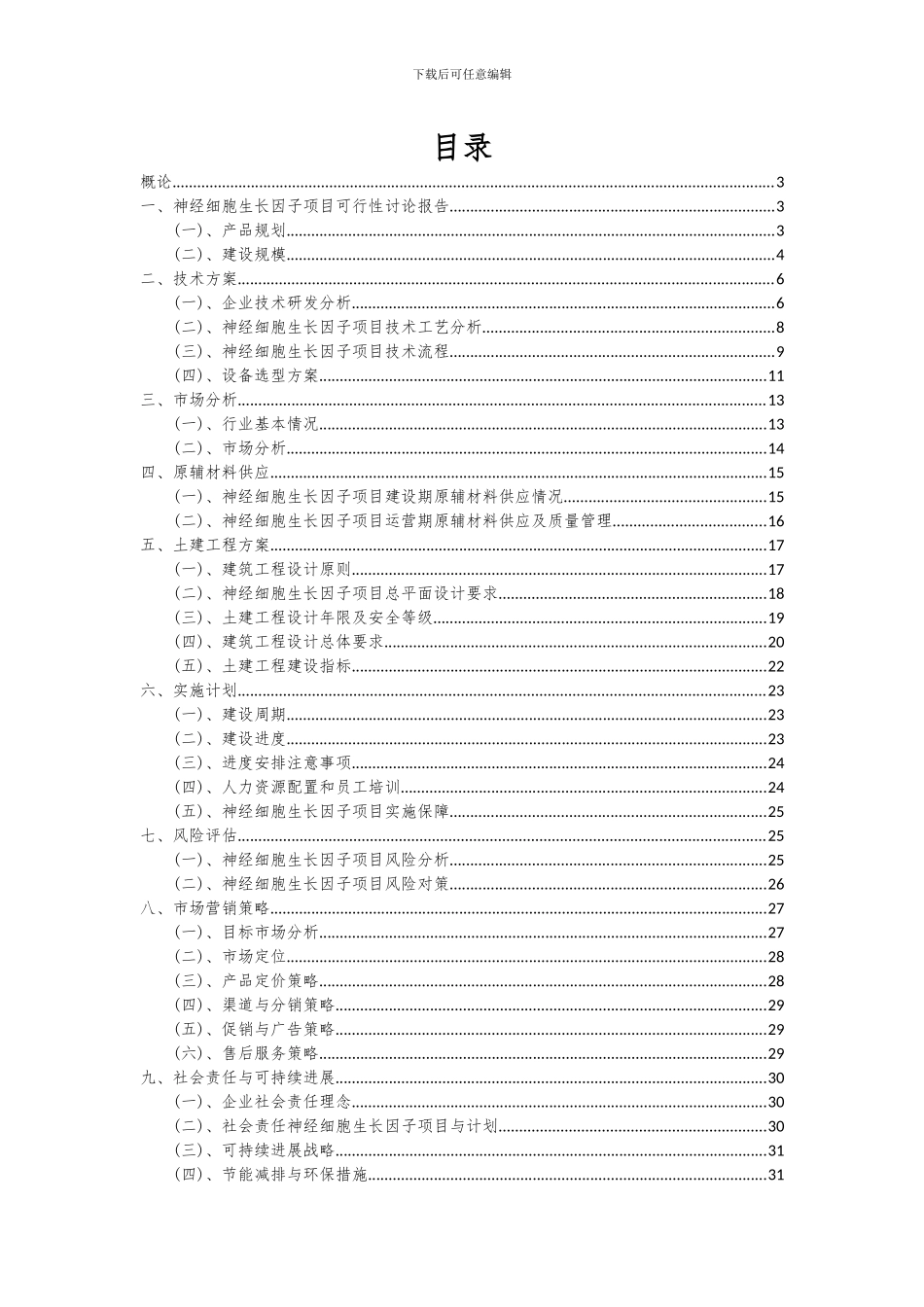 2024年神经细胞生长因子项目可行性研究报告_第2页