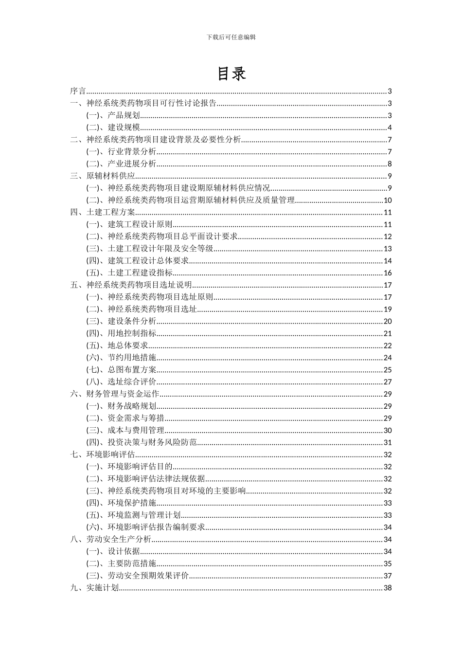 2024年神经系统类药物项目投资分析及可行性报告_第2页