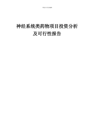2024年神经系统类药物项目投资分析及可行性报告