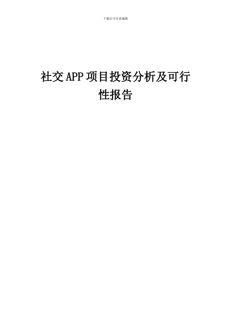 2024年社交APP项目投资分析及可行性报告_第1页