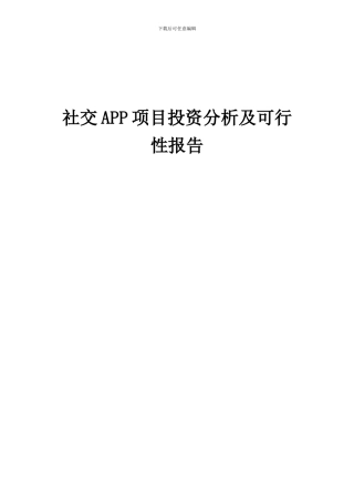 2024年社交APP项目投资分析及可行性报告