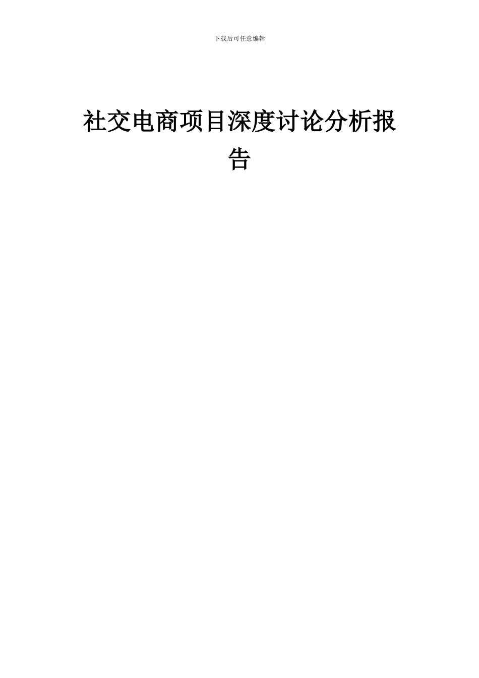 2024年社交电商项目深度研究分析报告_第1页