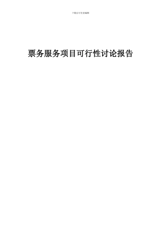 2024年票务服务项目可行性研究报告