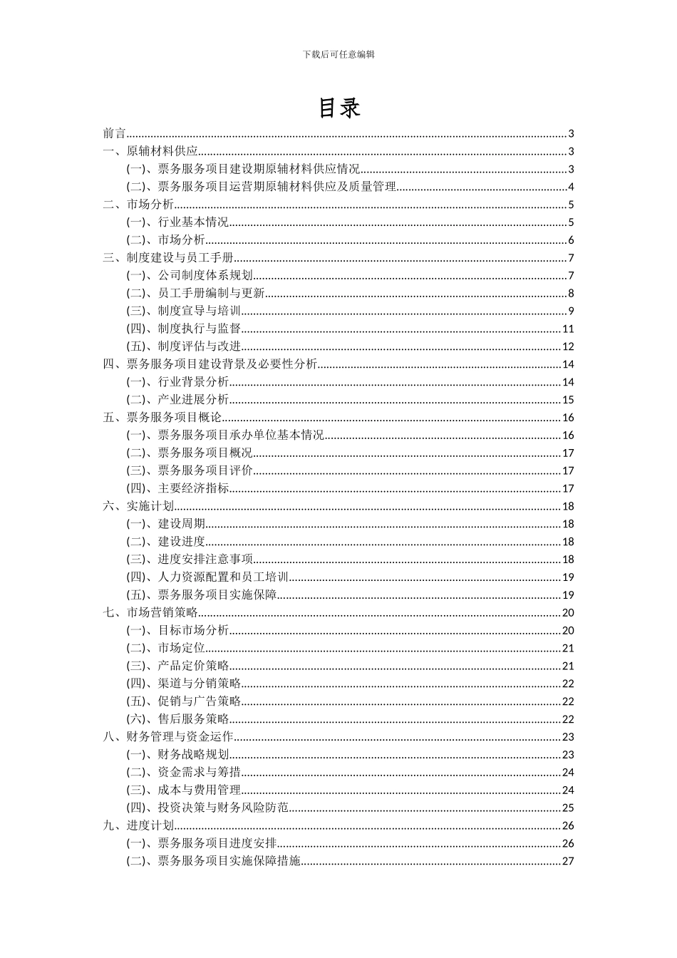 2024年票务服务项目投资分析及可行性报告_第2页