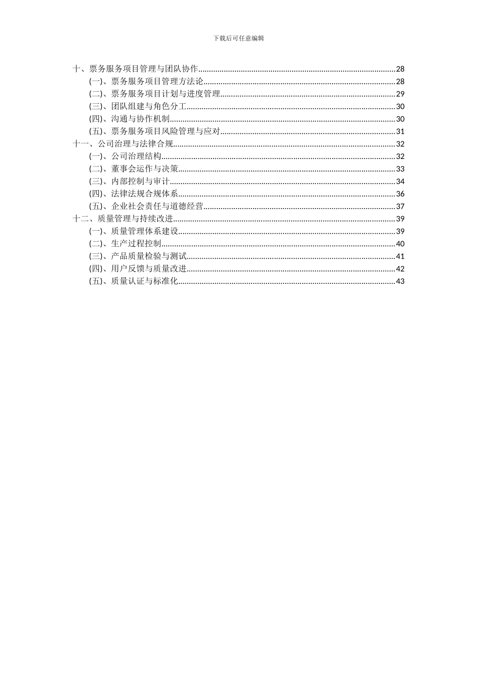 2024年票务服务项目投资分析及可行性报告_第3页