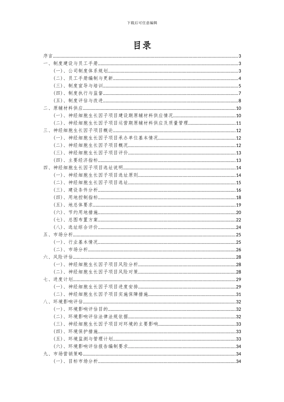 2024年神经细胞生长因子项目可行性分析报告_第2页